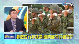 20150826中視【網路酸辣湯】 重點搶先看 全募兵跳票82年次以前役男全當兵!