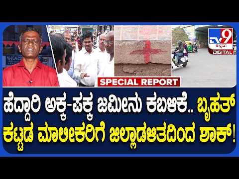 Land Encroachment: ಜಾಗ ಕಬಳಿಕೆ ಮಾಡಿಕೊಂಡ ಬೃಹತ್ ಕಟ್ಟಡ ಮಾಲೀಕರಿಗೆ ಶುರುವಾಯ್ತು ನಡುಕ.. ಯಾಕೆ ಗೊತ್ತಾ!?| #TV9D
