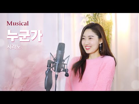 누군가(뮤지컬 - 시라노 '박지연ver') | Cover by 김나율