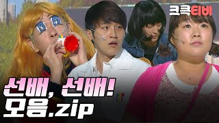 [크큭티비] 금요스트리밍 : 선배,선배!.zip | KBS 방송