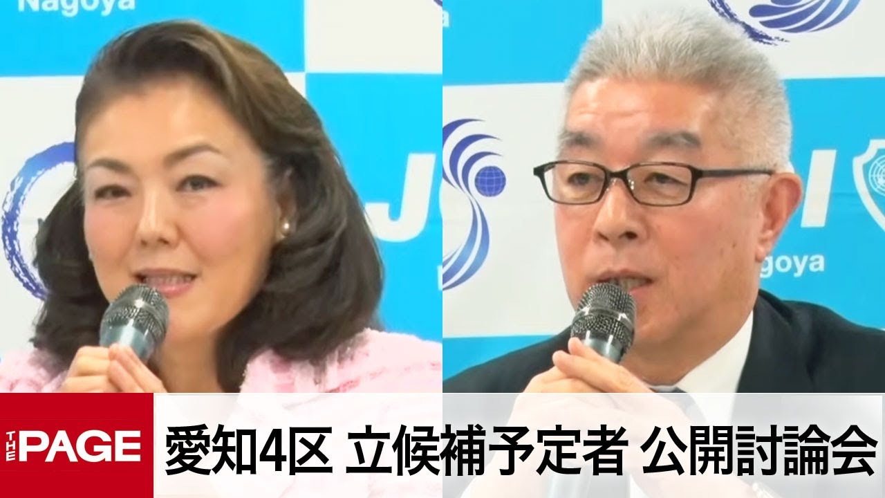 【衆院選2026】愛知4区・立候補予定者による公開討論会（2026年1月26日）