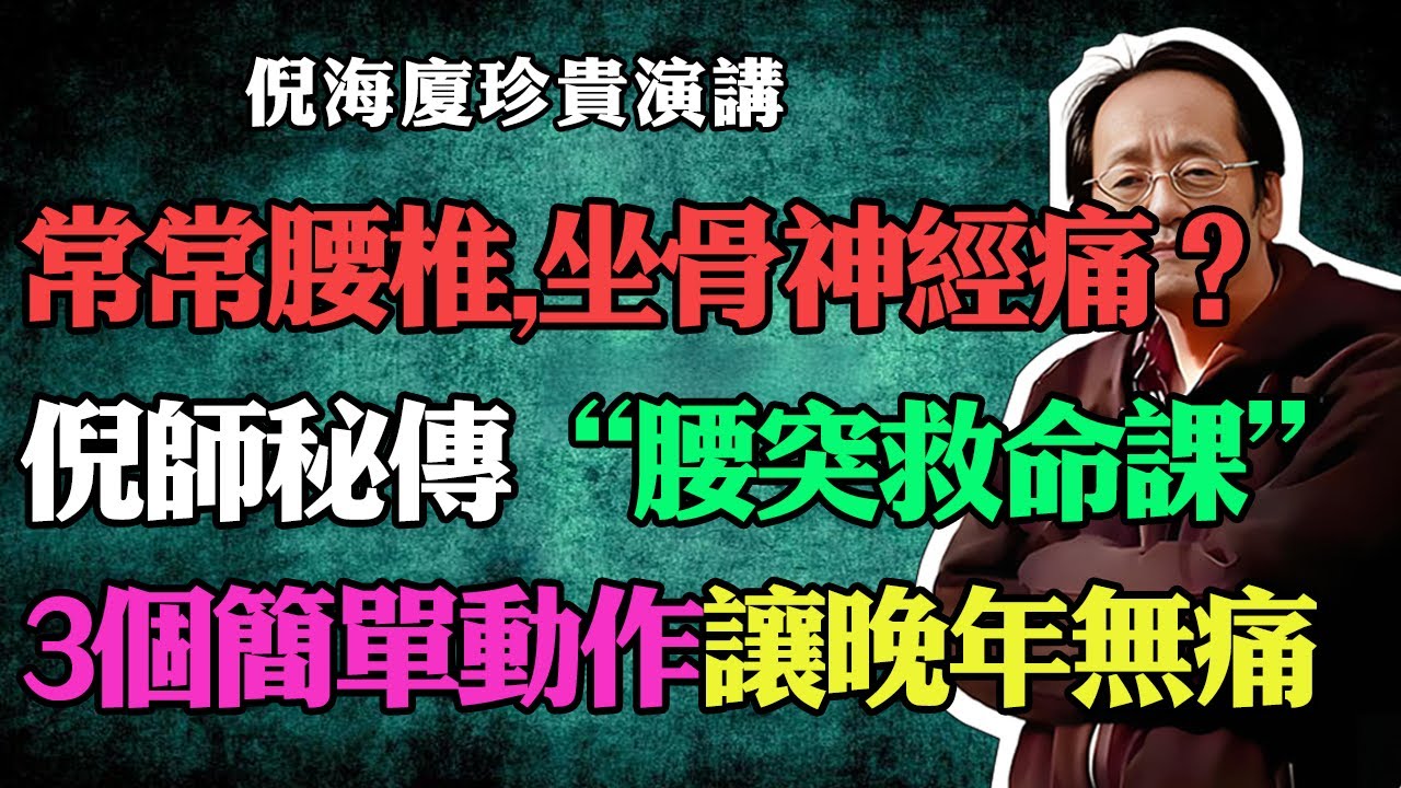 倪海廈：腰椎，坐骨神經痛？倪師秘傳：“腰突救命課”，不打針、不吃藥、不開刀，3個簡單快速修復動作，讓你無痛一身輕，中老年人必收藏！#倪海廈#中醫養生#台灣健康#長壽#腰椎間盤突出#坐骨神經痛#腰痛康復