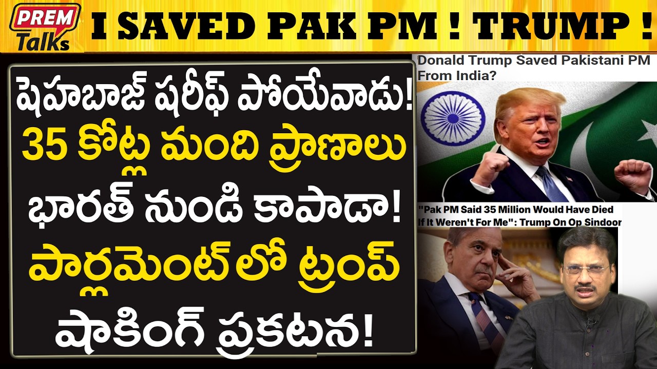 భారత్ చేతిలో పాక్ ప్రధాని ప్రాణాలు పోయేవి..!  ట్రంప్..! India Would Have Finished Pak PM! Trump!