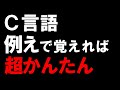 C言語を超かんたんに解説【例えで直感的に理解可能】