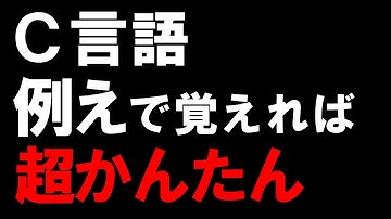 C言語を超かんたんに解説【例えで直感的に理解可能】