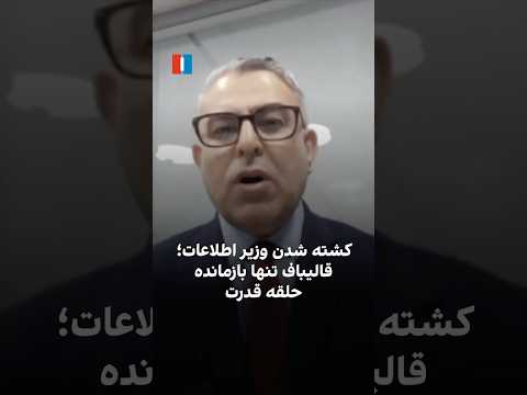 کشته شدن وزیر اطلاعات قالیباف تنها بازمانده حلقه قدرت