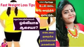 இத மட்டும் குடித்தால் போதும் அசால்டா 10 கிலோ குறைக்கலாம்| Easy way to reduce weight | Natural ways |