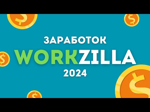 Workzilla заработок в