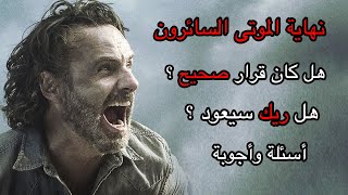 هل ريك سيعود قبل النهاية ؟ أسئلة وأجوبة - نهاية الموتى السائرون