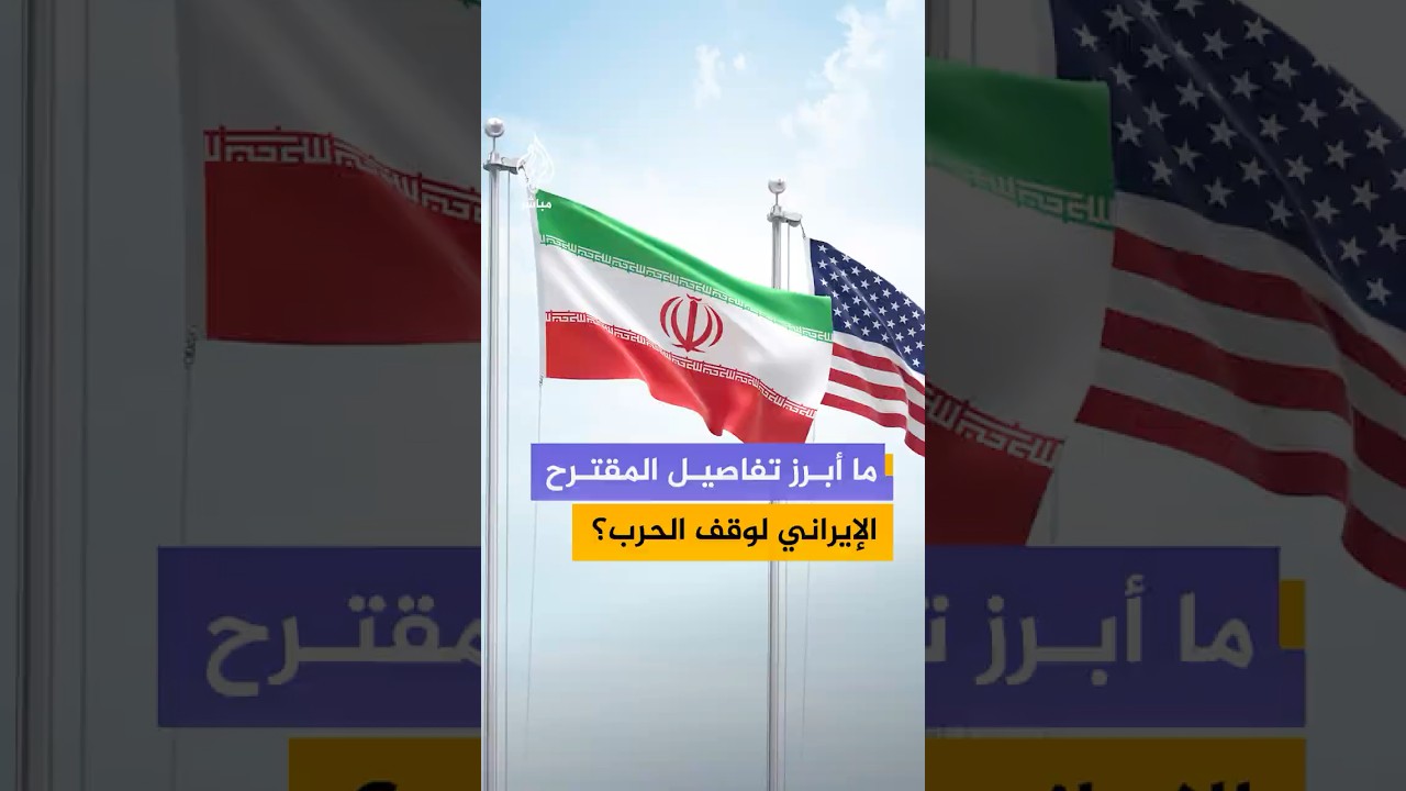 ما أبرز بنود مقترح الاتفاق الإطاري الذي قدمته إيران إلى الولايات المتحدة لوقف الحرب؟