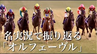 「世紀の暴れん坊」オルフェーヴル、歴史的名馬のレースを名実況で振り返る