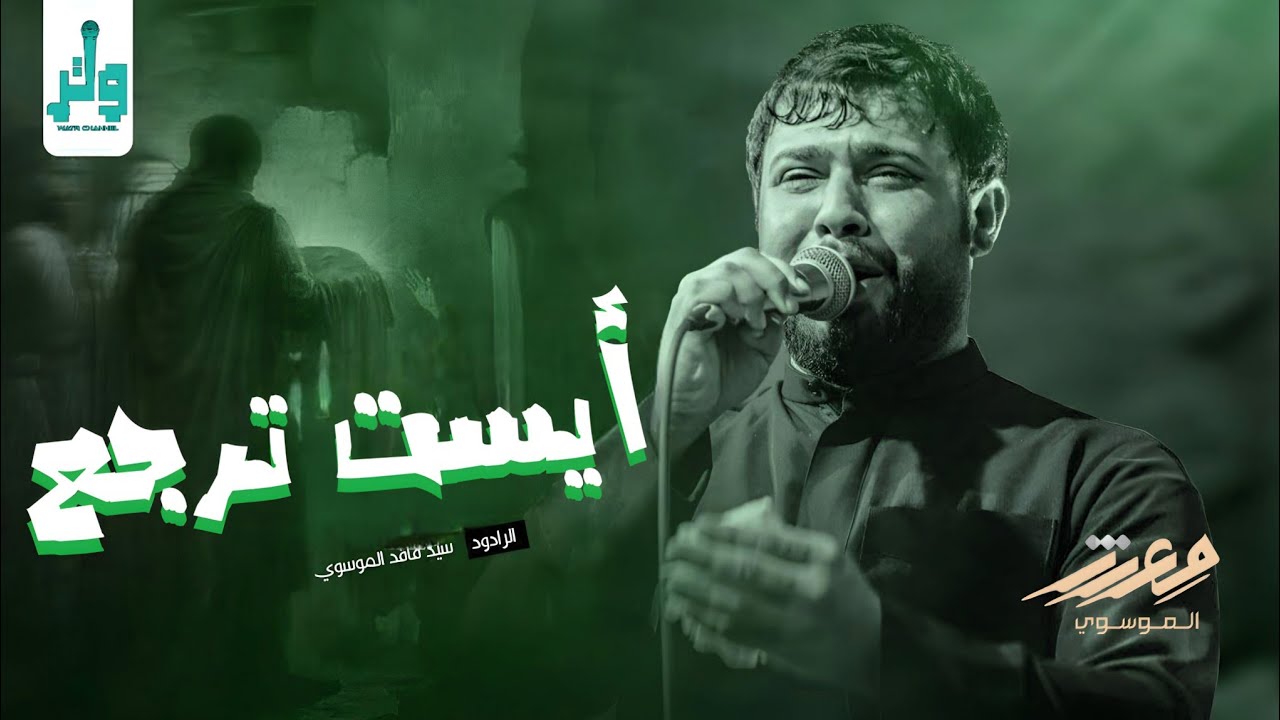أيست ترجع | سيد فاقد الموسوي | Video 2024