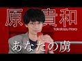 原貴和「あなたの虜／松木美定」歌ってみた