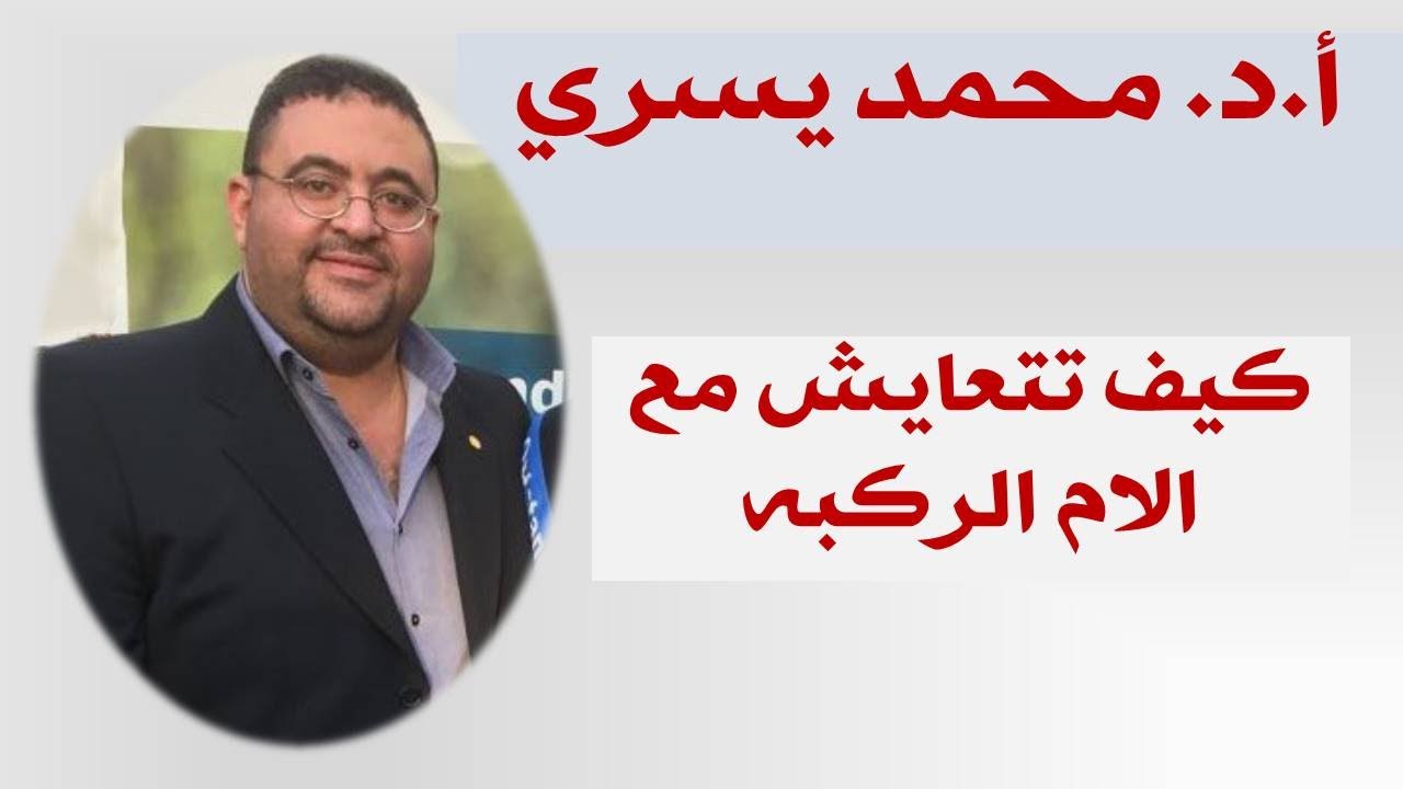 كيف تتعايش مع  خشونه الركبه و التاكل بسعاده و بدون طبيب -اد/ محمد يسري - أستاذ علاج الالم بدون جراحه