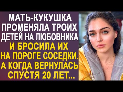 Мать-кукушка променяла троих деток на любовника. А когда вернулась, спустя 20 лет... - Смотреть видео с Ютуба без ограничений