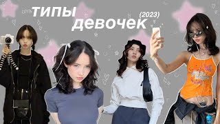 ТИПЫ ДЕВОЧЕК 2023 screenshot 4