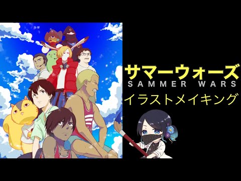 メイキング サマーウォーズを描いてみた しまっていこう のメンバーやで I Drew An Illustration Of Summer Wars Youtube メイキング サマーウォーズを描いてみた しまっていこう のメンバーやで I Drew An Illustration Of Summer Wars Youtube