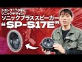 【シエンタ170】ソニックデザインさんのソニックプラススピーカーを取り付けます!