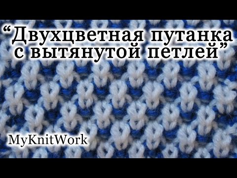 Двухцветный узор спицами с вытянутой петлей