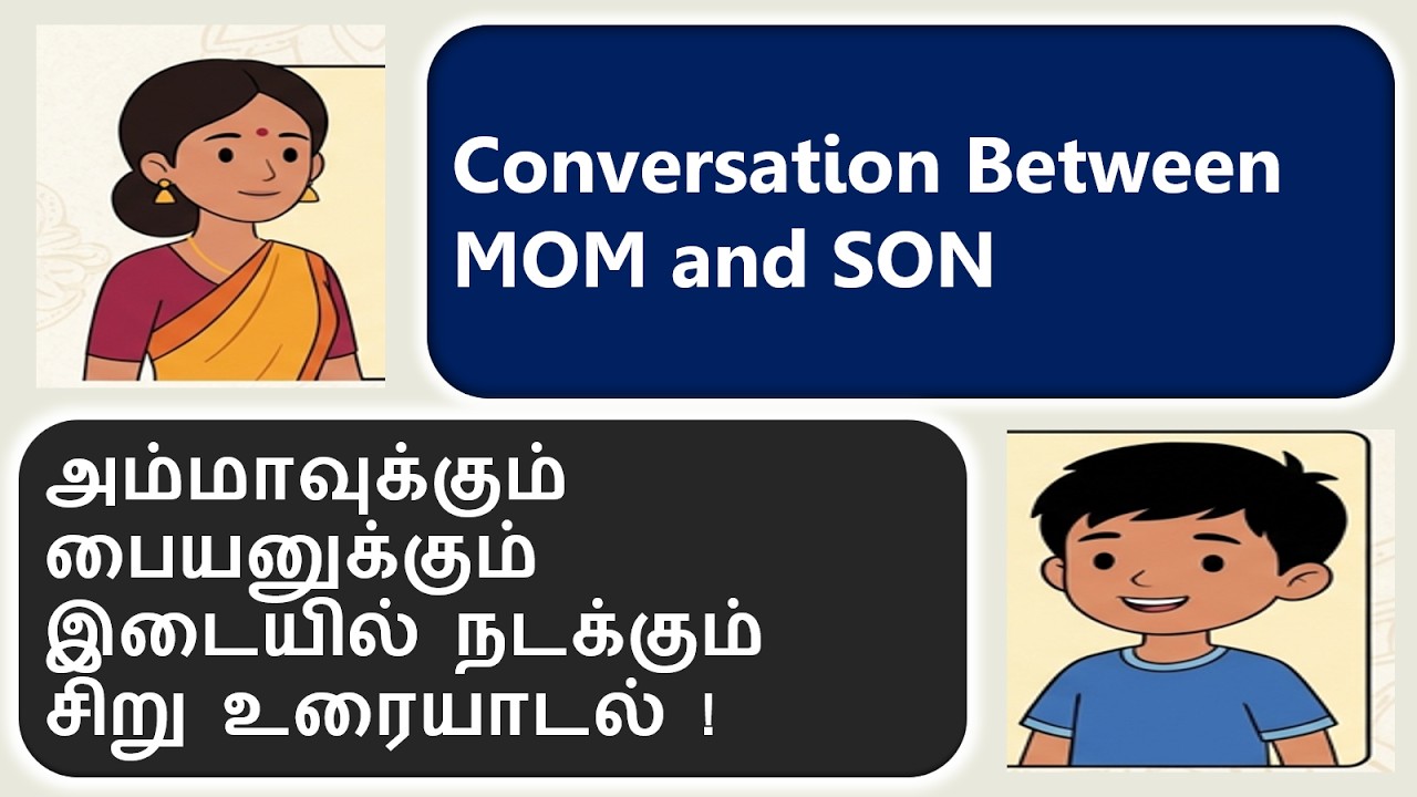 Short Conversation Between MOM and SON | அம்மாவுக்கும் பையனுக்கும் இடையில் நடக்கும் சிறு உரையாடல்