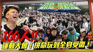 【環島挑戰號#4】蔡阿嘎X反骨男孩：新竹 100人瘋狂運動會！
