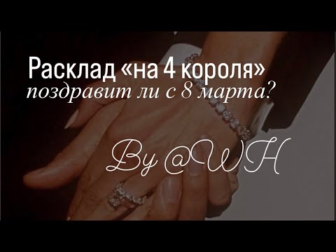 Поздравит ли с 8 марта? Расклад на 4 короля. Его чувства/мысли/действия. Самый точный расклад 💯