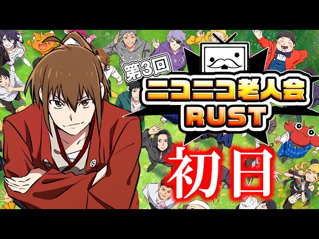 第3回ニコニコ老人会RUST 初日～2日目朝【主催者・坂本視点】