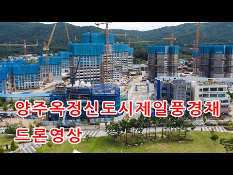 양주옥정신도시제일풍경채레이크시티 드론영상