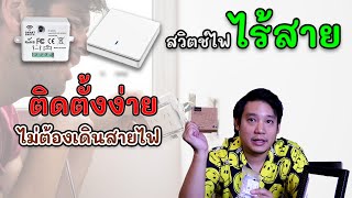 สวิตช์ไฟไร้สาย ติดตั้งง่าย ไม้ต้องเดินสายไฟ 433 MHz