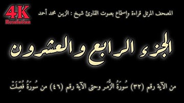 القران الكريم الجزء الرابع والعشرون (24) قراءة واستماع بصوت الشيخ | الزين محمد أحمد
