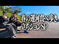 春の運河食べ歩き&立ちションSP
