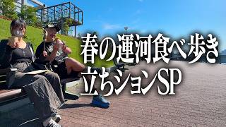 春の運河食べ歩き＆立ちションSP