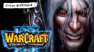 Warcraft III: The Frozen Throne [PC] СТРИМ