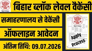 समाहरणालय से वेकेंसी| Offline Vacancy| Block Level Vacancy Bihar 2026 Apply