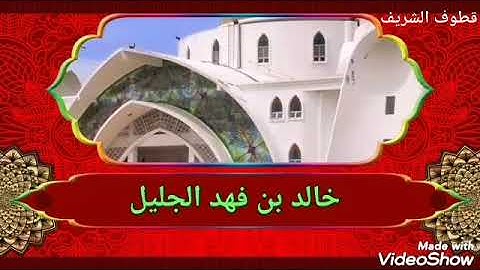 القارئ الشيخ خالد الجليل | تراويح ليلة ٢٣ رمضان ١٤٤٢ مع الدعاء