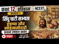 सिंधु घाटी सभ्यता | NCERT | #history #ncert12th #historyclasses #ssc #ugcnet #netjrf #ugcnet2026