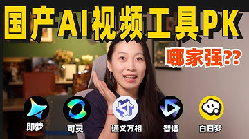 5款國產免費AI視頻生成工具大PK，哪款更符合你的期待？| 即夢 | 智譜清影 | 可靈 | 通義萬相 | 白日夢 | 斯前想後來