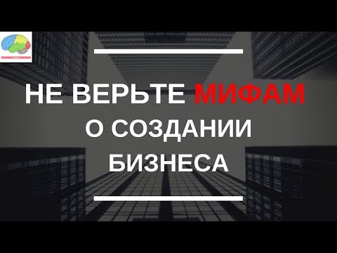 5 мифов о создании бизнеса и руководителях компаний