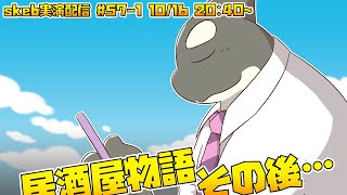 【ライブお絵かき】 そんな時代もあったねと いつか話せる日が来るわ 【依頼者オリジナル連作】