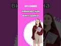 химическая викторина | #огэхимия #огэ #химия #сашалебедева #умскул