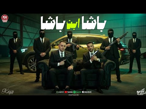 مهرجان باشا ابن باشا وليد الحظ مروان الزعيم توزيع مروان الزعيم 2026