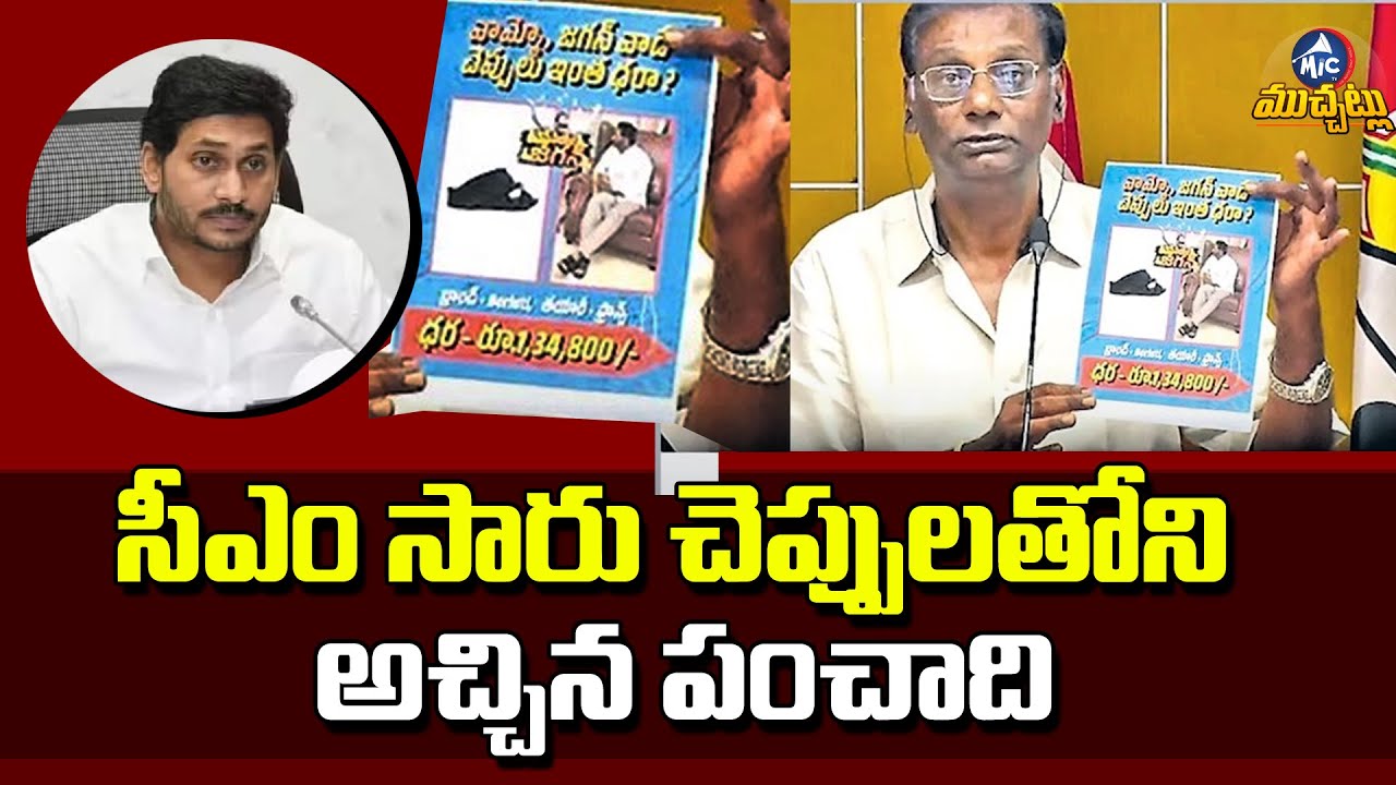 AP CM YS Jagan Slippers Controversy | Anam Venkata Ramana Reddy | Mic TV Muchatlu
