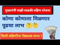 😀 आनंदाची बातमी ||मुख्यमंत्री माझी लाडकी बहीण योजना 🧑 कोणा कोणाला मिळाला लाभ ?🤔🤔