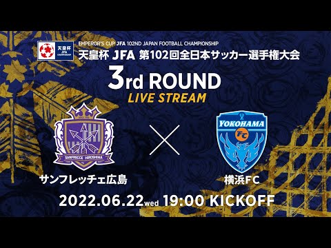 【LIVE】第102回天皇杯 サンフレッチェ広島 vs. 横浜ＦＣ｜3回戦