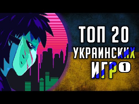 Обложка из [ТОП] 20 украинских видеоигр | Часть 1