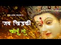 मातारानी भजन | जब खिड़की खोलू तो माँ के दर्शन हो जाए |Jab Khidki Kholu To | Mata Bhajan| #BhaktiDhara Mp3 Song