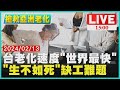 【1500搶救亞洲老化】台老化速度「世界最快」　「生不如死」缺工難題