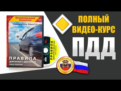 Полный видеокурс ПДД: Правила дорожного движения - 10 ч.