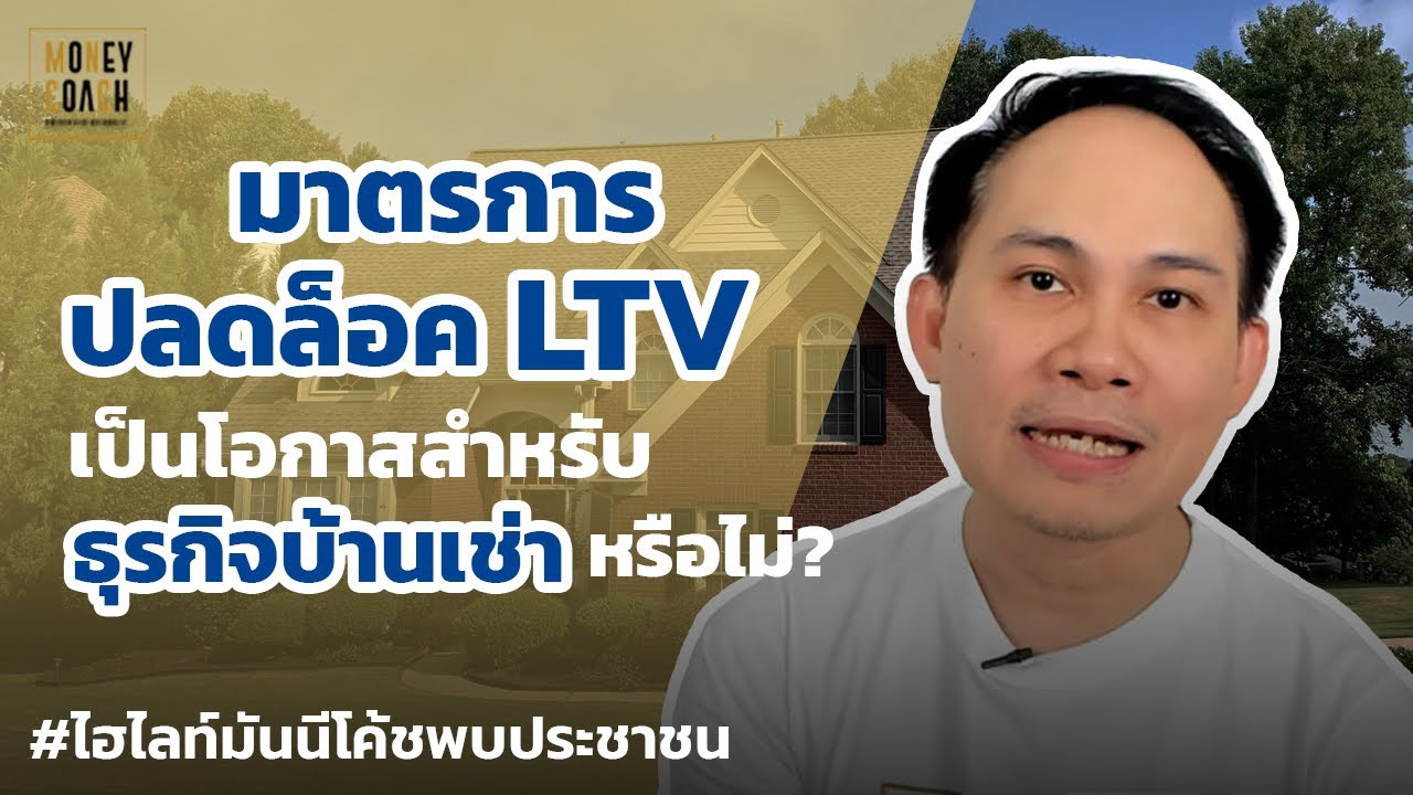 มาตรการปลดล็อค LTV โอกาสสำหรับธุรกิจบ้านเช่า? | #มันนีโค้ชพบประชาชน