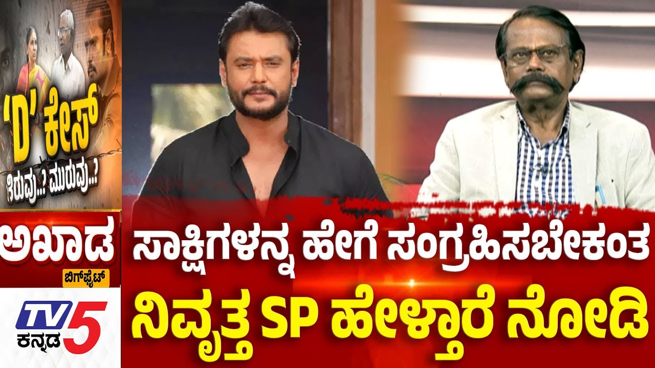 TV5 AKHADA:ಸಾಕ್ಷಿಗಳನ್ನ ಹೇಗೆ ಸಂಗ್ರಹಿಸಬೇಕಂತ ನಿವೃತ್ತ SP ಹೇಳ್ತಾರೆ ನೋಡಿ Renukaswamy Case Trial